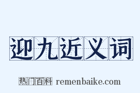 迎九近义词是什么意思的图片